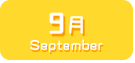 9月生まれ