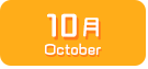 10月生まれ
