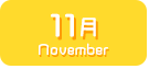 11月生まれ