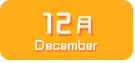 12月生まれ