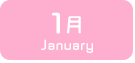 1月生まれ