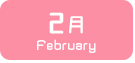 2月生まれ