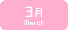 3月生まれ