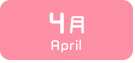 4月生まれ