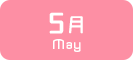 5月生まれ