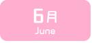 6月生まれ