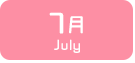 7月生まれ