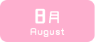 8月生まれ