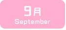 9月生まれ