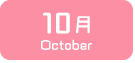 10月生まれ