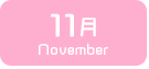 11月生まれ