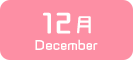 12月生まれ