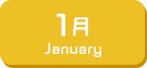 1月生まれ
