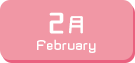 2月生まれ