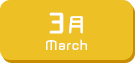 3月生まれ