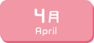 4月生まれ