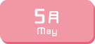 5月生まれ