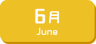 6月生まれ