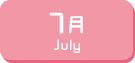 7月生まれ
