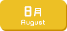 8月生まれ