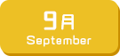 9月生まれ