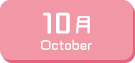 10月生まれ