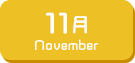 11月生まれ