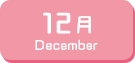 12月生まれ