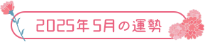 2025年5月の運勢