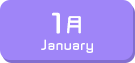 1月生まれ
