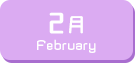 2月生まれ