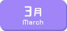 3月生まれ