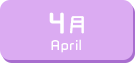 4月生まれ