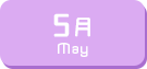 5月生まれ