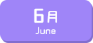 6月生まれ