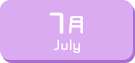 7月生まれ