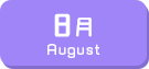 8月生まれ