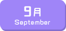 9月生まれ