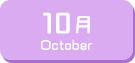 10月生まれ