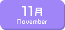 11月生まれ