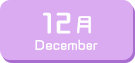 12月生まれ