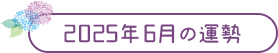 2025年6月の運勢