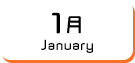 1月生まれ
