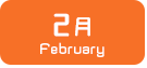 2月生まれ