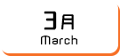 3月生まれ