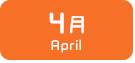 4月生まれ