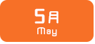 5月生まれ