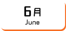 6月生まれ