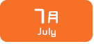 7月生まれ