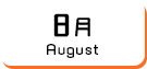 8月生まれ